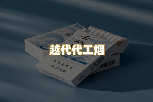 越代代工烟